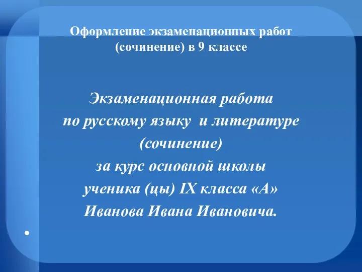 Оформление экзаменационных работ (сочинение) в 9 классе Экзаменационная работа по