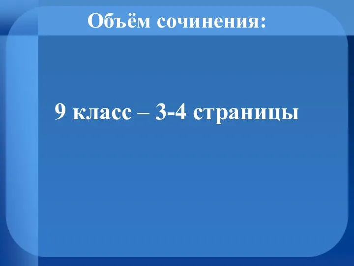 Объём сочинения: 9 класс – 3-4 страницы