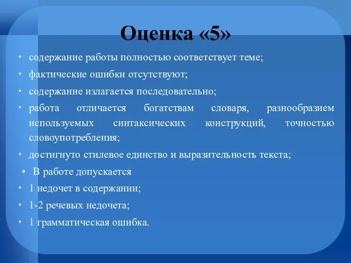 Оценка «5» содержание работы полностью соответствует теме; фактические ошибки отсутствуют;