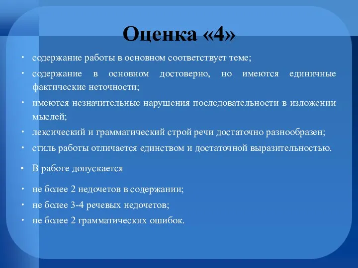 Оценка «4» содержание работы в основном соответствует теме; содержание в