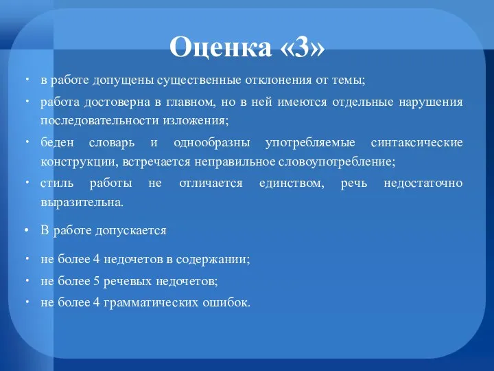 Оценка «3» в работе допущены существенные отклонения от темы; работа