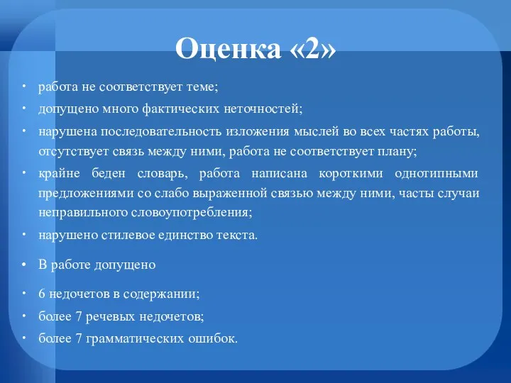 Оценка «2» работа не соответствует теме; допущено много фактических неточностей;