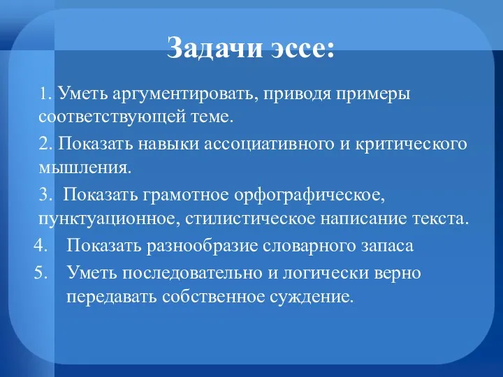 Задачи эссе: 1. Уметь аргументировать, приводя примеры соответствующей теме. 2.