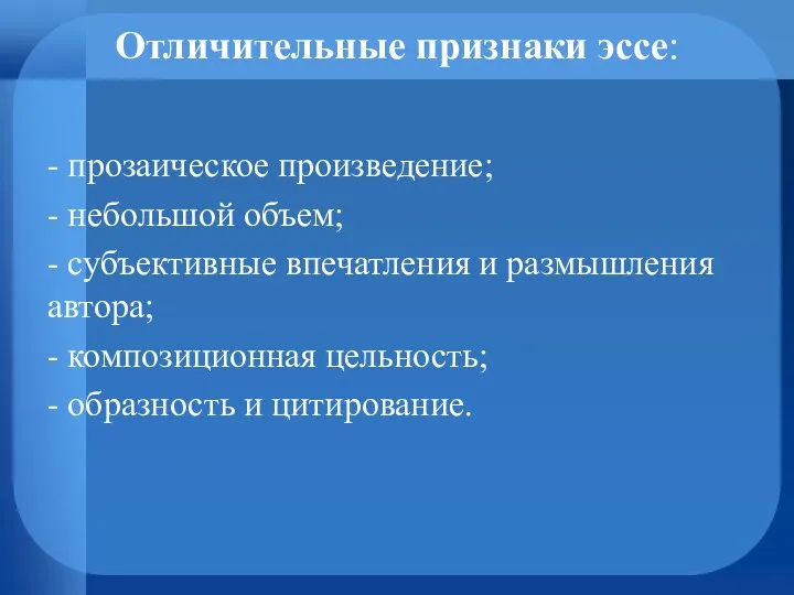 Отличительные признаки эссе: - прозаическое произведение; - небольшой объем; -