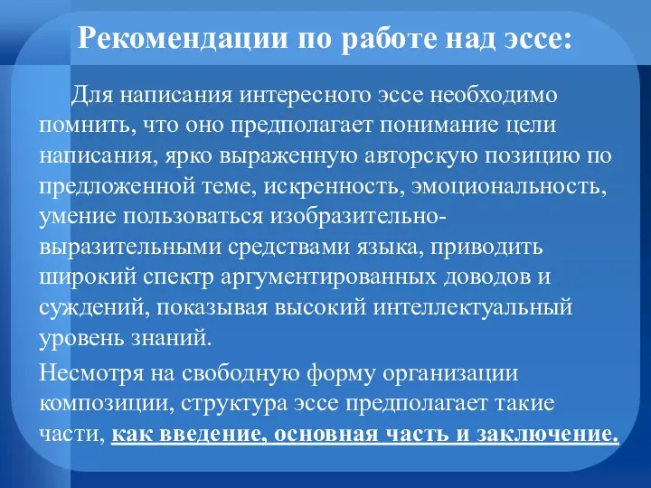 Рекомендации по работе над эссе: Для написания интересного эссе необходимо