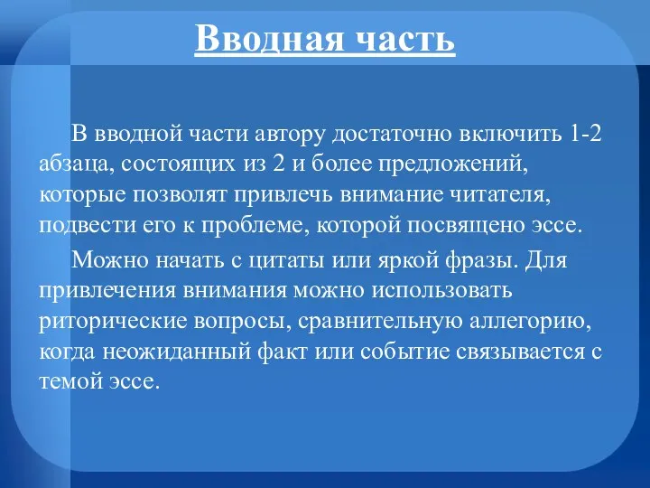 Вводная часть В вводной части автору достаточно включить 1-2 абзаца,