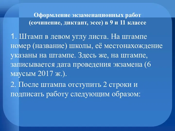 Оформление экзаменационных работ (сочинение, диктант, эссе) в 9 и 11