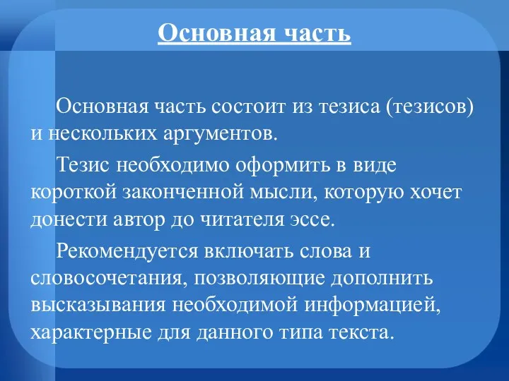 Основная часть Основная часть состоит из тезиса (тезисов) и нескольких