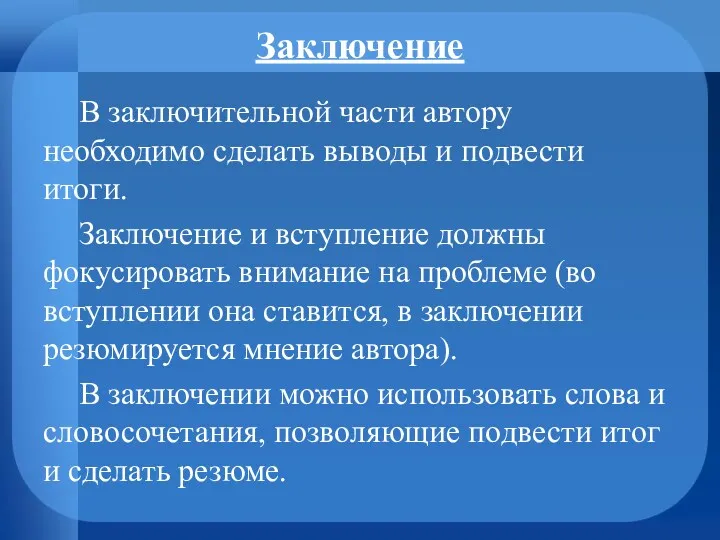 Заключение В заключительной части автору необходимо сделать выводы и подвести