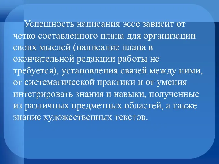 Успешность написания эссе зависит от четко составленного плана для организации