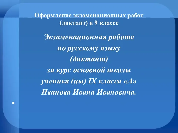 Оформление экзаменационных работ (диктант) в 9 классе Экзаменационная работа по