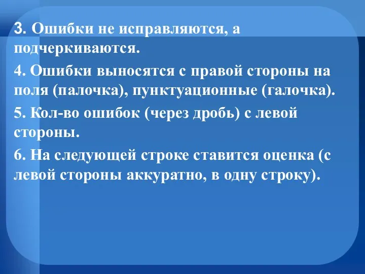 3. Ошибки не исправляются, а подчеркиваются. 4. Ошибки выносятся с