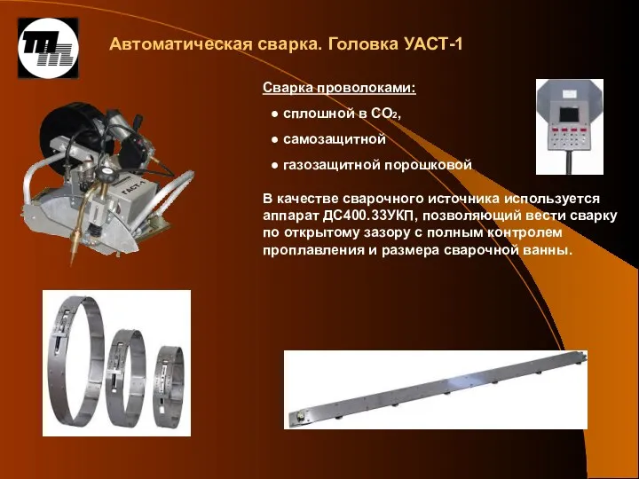 Сварка проволоками: ● сплошной в CO2, ● самозащитной ● газозащитной