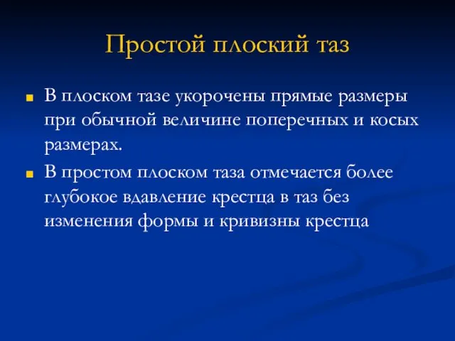 Простой плоский таз В плоском тазе укорочены прямые размеры при