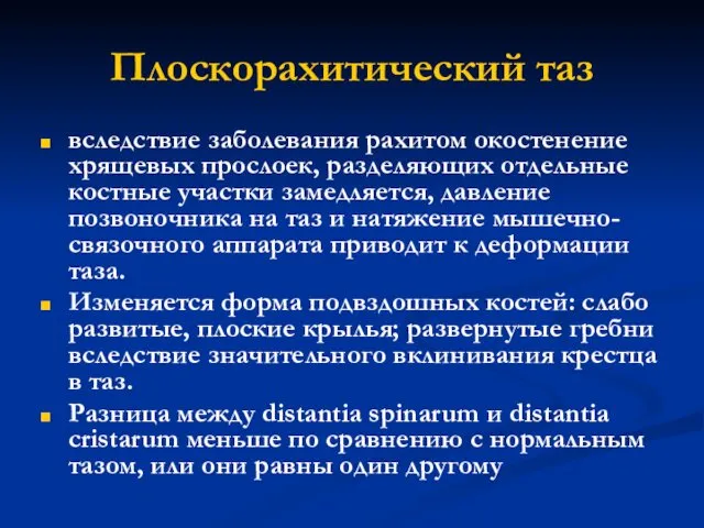 Плоскорахитический таз вследствие заболевания рахитом окостенение хрящевых прослоек, разделяющих отдельные