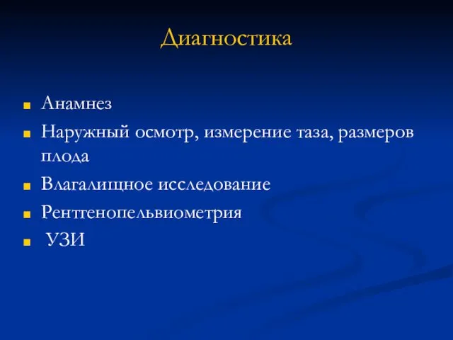 Диагностика Анамнез Наружный осмотр, измерение таза, размеров плода Влагалищное исследование Рентгенопельвиометрия УЗИ