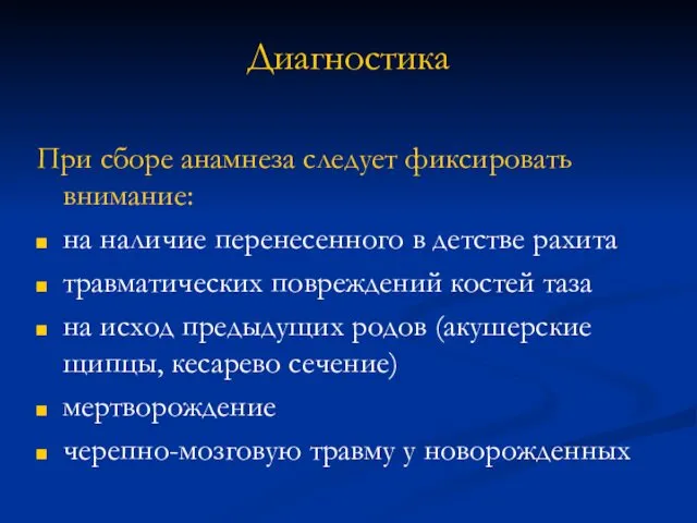 Диагностика При сборе анамнеза следует фиксировать внимание: на наличие перенесенного