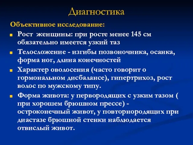 Диагностика Объективное исследование: Рост женщины: при росте менее 145 см