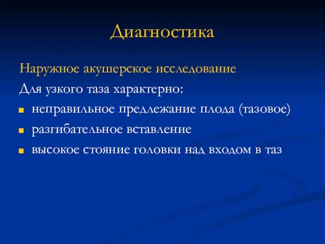 Диагностика Наружное акушерское исследование Для узкого таза характерно: неправильное предлежание