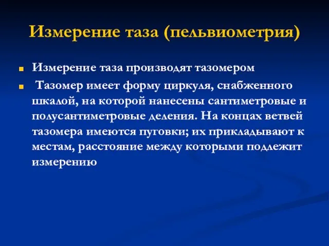 Измерение таза (пельвиометрия) Измерение таза производят тазомером Тазомер имеет форму