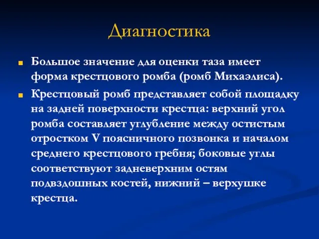 Диагностика Большое значение для оценки таза имеет форма крестцового ромба