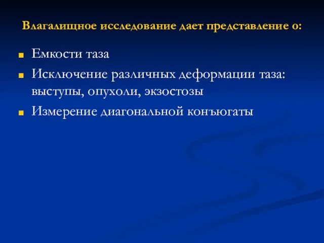 Влагалищное исследование дает представление о: Емкости таза Исключение различных деформации