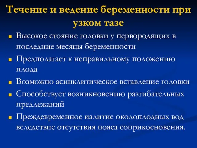 Течение и ведение беременности при узком тазе Высокое стояние головки