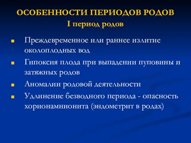 ОСОБЕННОСТИ ПЕРИОДОВ РОДОВ I период родов Преждевременное или раннее излитие