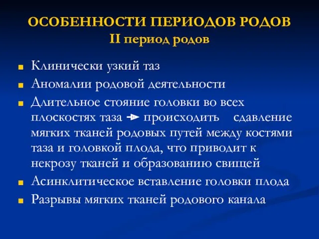 ОСОБЕННОСТИ ПЕРИОДОВ РОДОВ II период родов Клинически узкий таз Аномалии