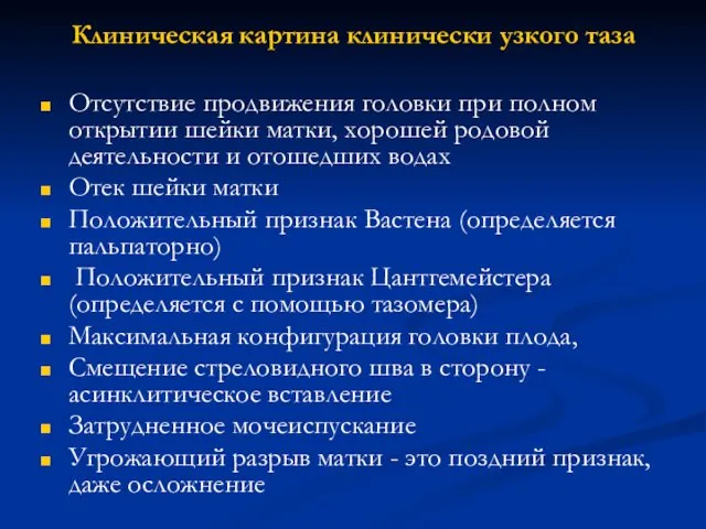 Клиническая картина клинически узкого таза Отсутствие продвижения головки при полном