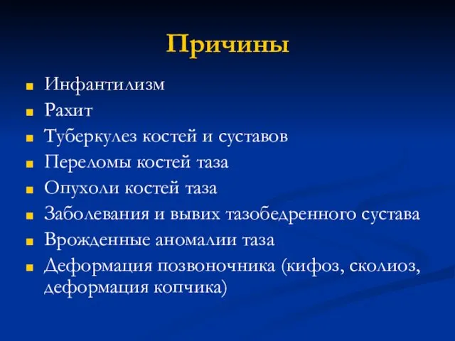 Причины Инфантилизм Рахит Туберкулез костей и суставов Переломы костей таза