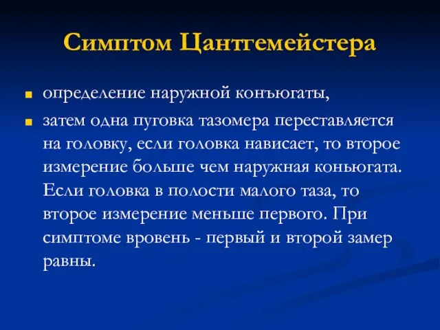 Симптом Цантгемейстера определение наружной конъюгаты, затем одна пуговка тазомера переставляется