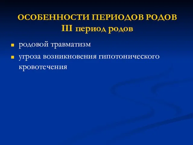 родовой травматизм угроза возникновения гипотонического кровотечения ОСОБЕННОСТИ ПЕРИОДОВ РОДОВ III период родов