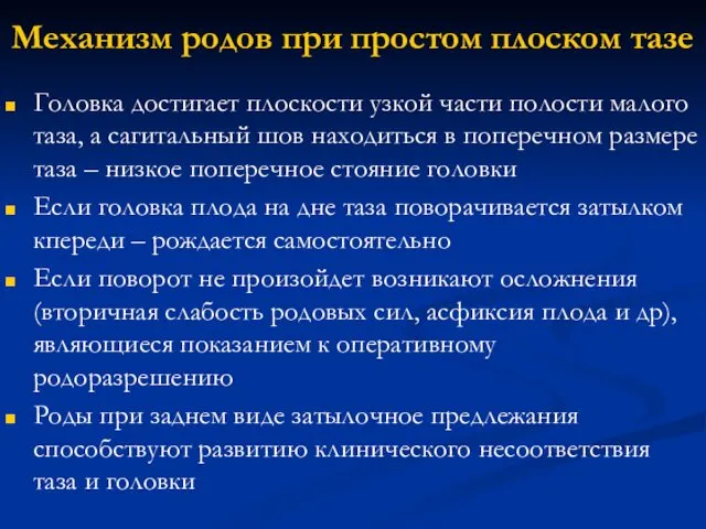 Механизм родов при простом плоском тазе Головка достигает плоскости узкой