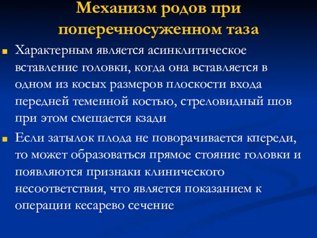 Механизм родов при поперечносуженном таза Характерным является асинклитическое вставление головки,