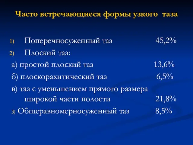 Часто встречающиеся формы узкого таза Поперечносуженный таз 45,2% Плоский таз: