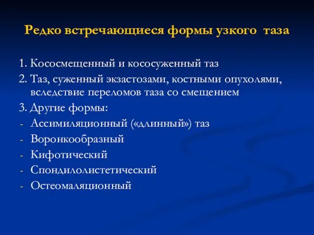 Редко встречающиеся формы узкого таза 1. Кососмещенный и кососуженный таз