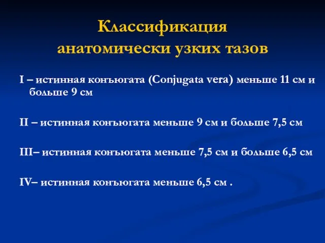 Классификация анатомически узких тазов I – истинная конъюгата (Conjugata vera)