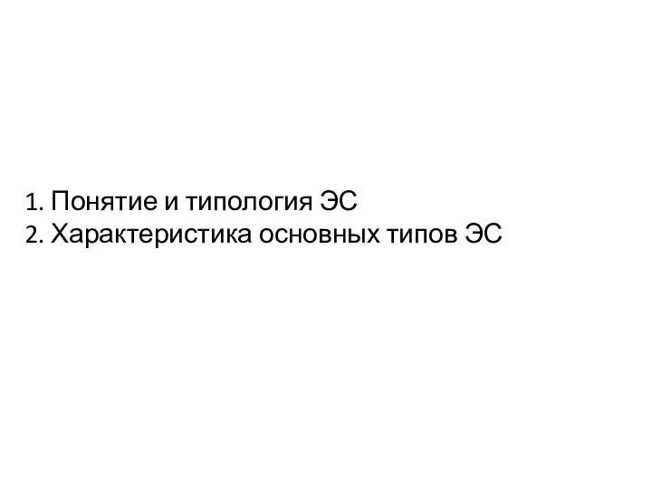 1. Понятие и типология ЭС 2. Характеристика основных типов ЭС