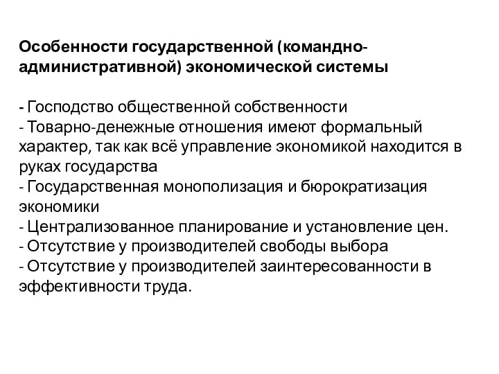 Особенности государственной (командно-административной) экономической системы - Господство общественной собственности -