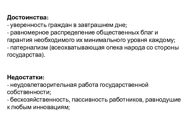 Достоинства: - уверенность граждан в завтрашнем дне; - равномерное распределение