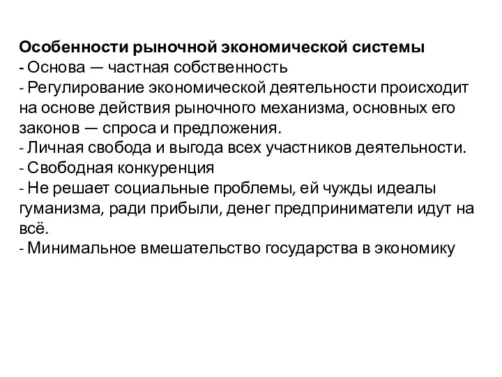 Особенности рыночной экономической системы - Основа — частная собственность -