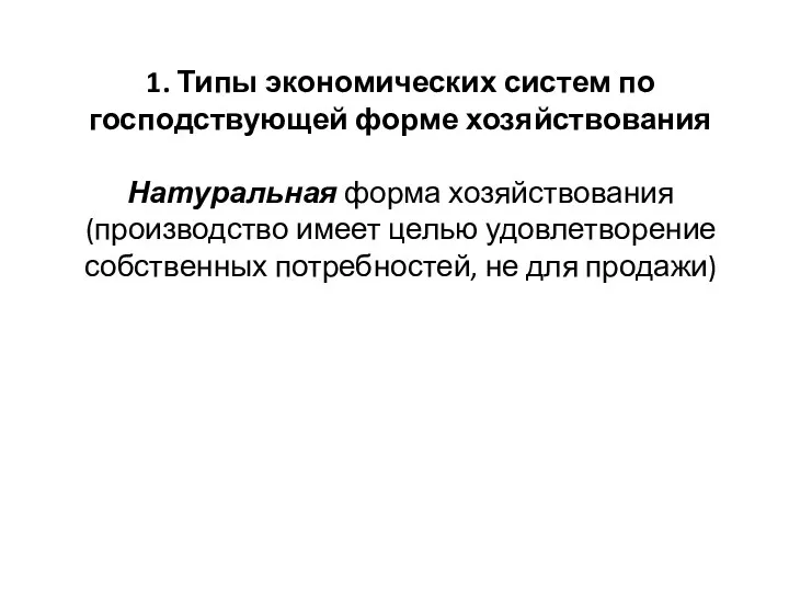 1. Типы экономических систем по господствующей форме хозяйствования Натуральная форма