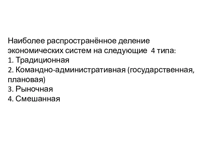 Наиболее распространённое деление экономических систем на следующие 4 типа: 1.