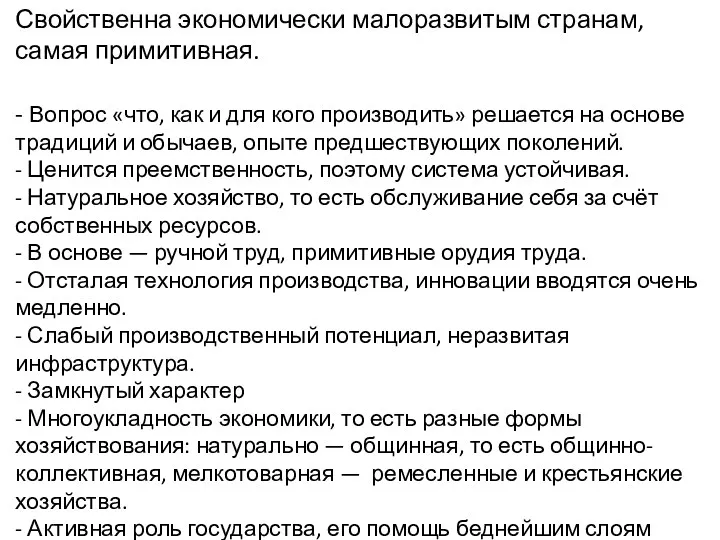 Свойственна экономически малоразвитым странам, самая примитивная. - Вопрос «что, как