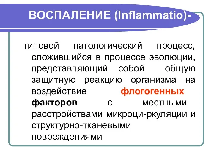 ВОСПАЛЕНИЕ (Inflammatio)- типовой патологический процесс, сложившийся в процессе эволюции, представляющий