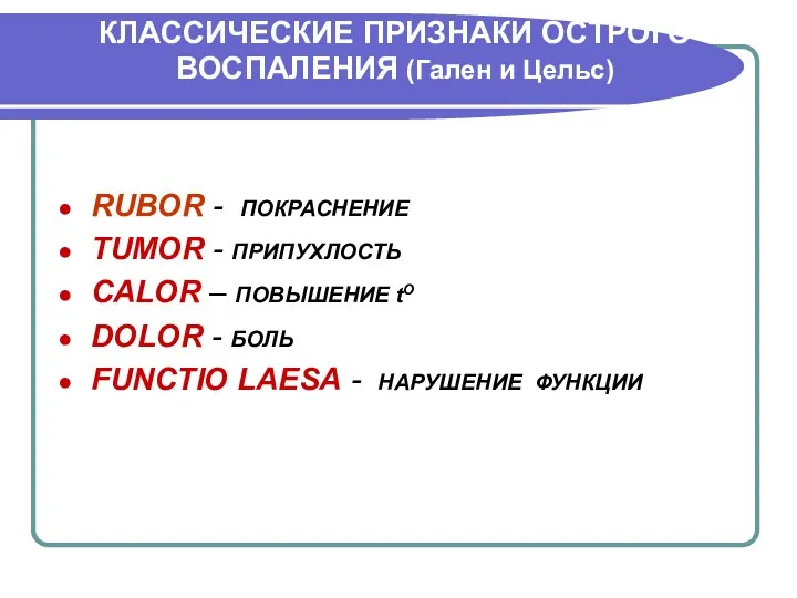 КЛАССИЧЕСКИЕ ПРИЗНАКИ ОСТРОГО ВОСПАЛЕНИЯ (Гален и Цельс) RUBOR - ПОКРАСНЕНИЕ