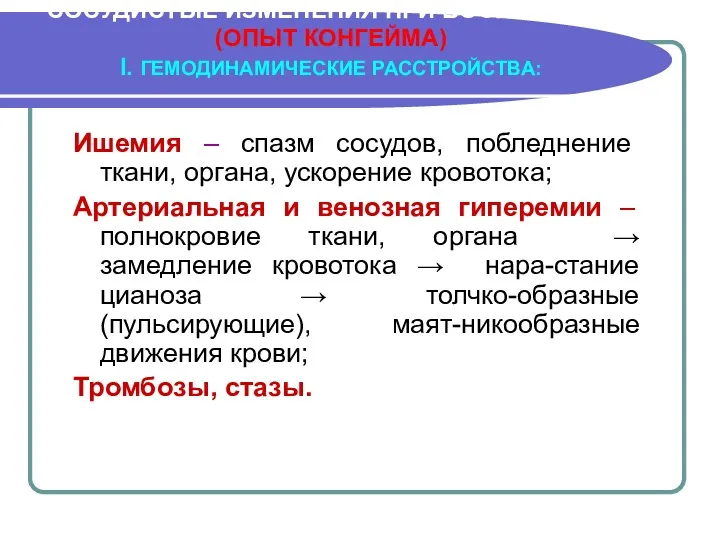 СОСУДИСТЫЕ ИЗМЕНЕНИЯ ПРИ ВОСПАЛЕНИИ (ОПЫТ КОНГЕЙМА) I. ГЕМОДИНАМИЧЕСКИЕ РАССТРОЙСТВА: Ишемия