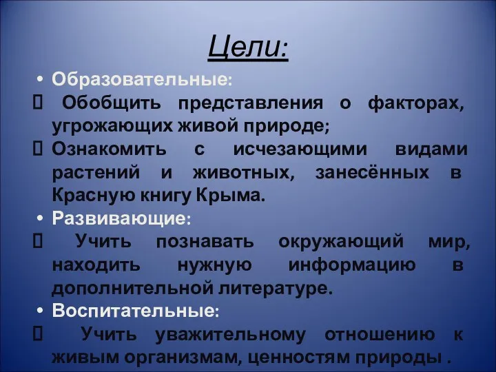 Цели: Образовательные: Обобщить представления о факторах, угрожающих живой природе; Ознакомить