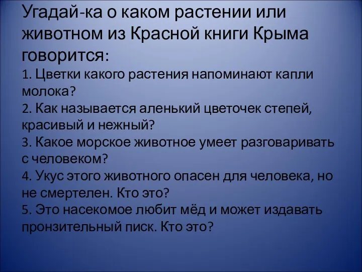 Угадай-ка о каком растении или животном из Красной книги Крыма